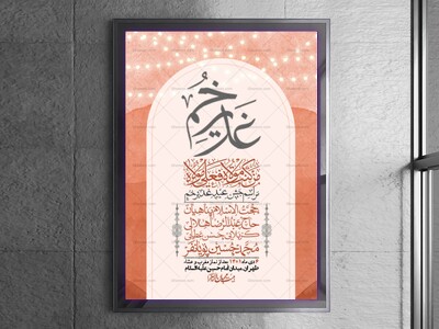 -دانلود-اطلاعیه-لایه-باز-عید-غدیر