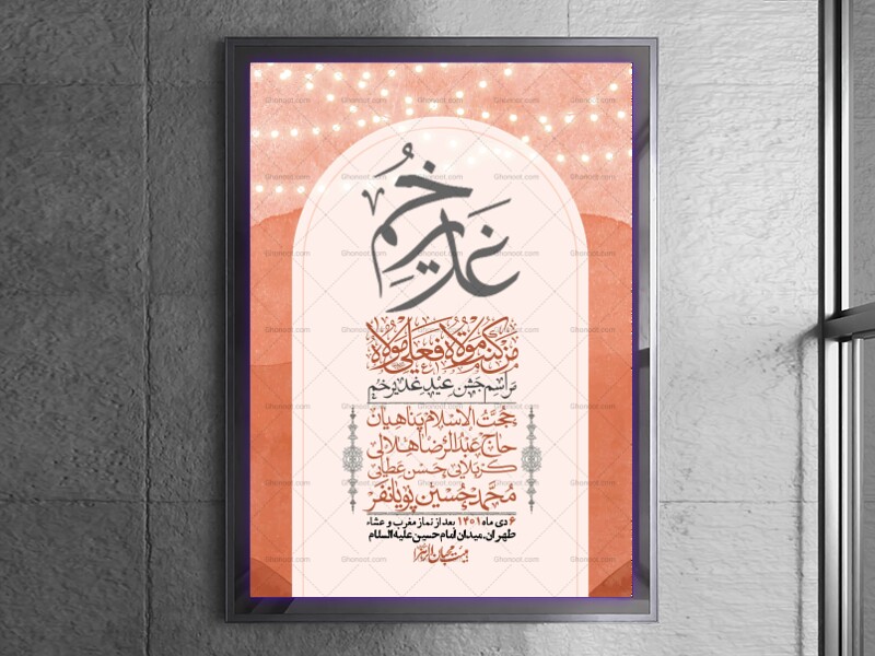 -دانلود-اطلاعیه-لایه-باز-عید-غدیر