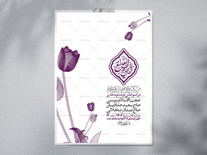 -دانلود-اطلاعیه-لایه-باز-عید-غدیر-+-استوری-شبکه-های-اجتماعی