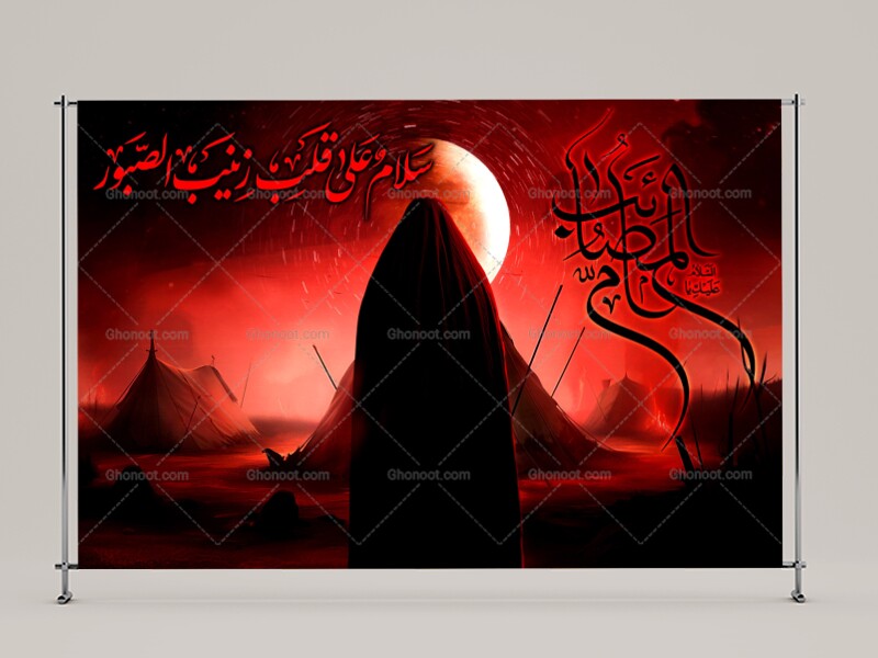 طرح-لايه-باز-محرم--حضرت-زینب-کبری(سلام-الله-علیها)