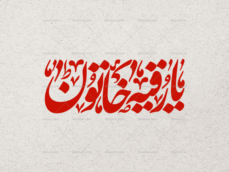 تایپوگرافی-رقیه-خاتون