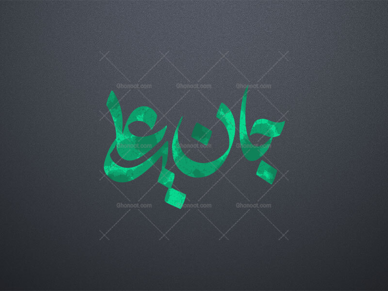 جان-علی-ع