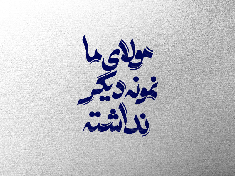 مولای-ما-نمونه-دیگر-نداشته