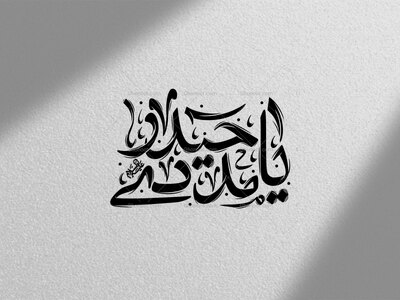 یا-حیدر-مددی-استفاده-تجاری-از-کار-مورد-رضایت-نیست