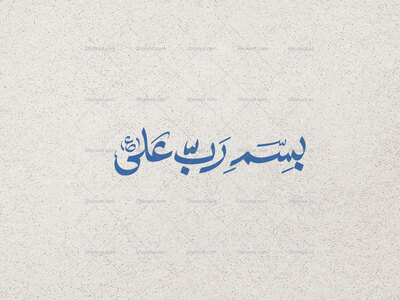 تایپوگرافی-بسم-ربّ-علی-ع