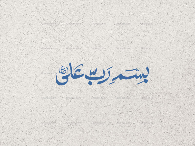 تایپوگرافی-بسم-ربّ-علی-ع