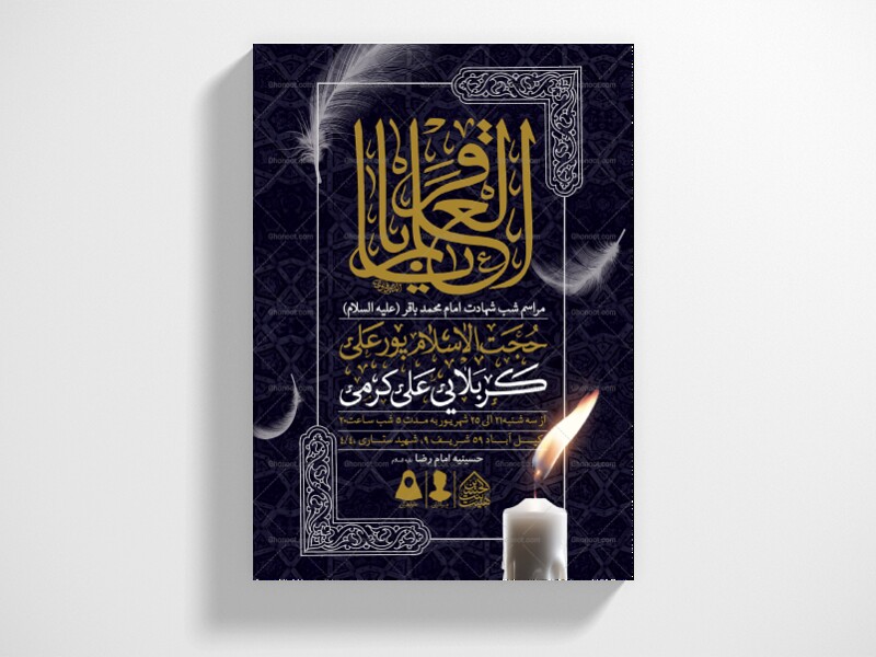 اطلاعیه-لایه-باز-شهادت-امام-باقر-(ع)