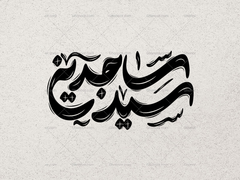 تایپوگرافی-سید-ساجدین