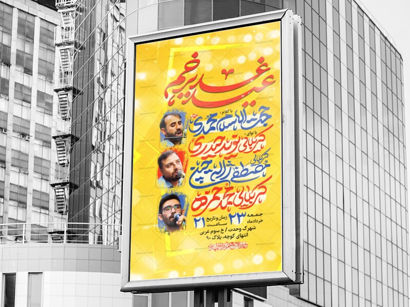 لایه-باز-عید-غدیر