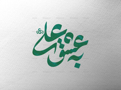 به-عشق-علی-ع