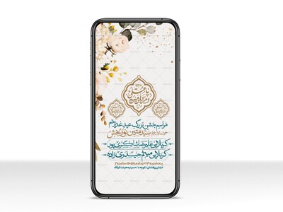 اطلاعیه-استوری-عید-سعید-غدیرخم