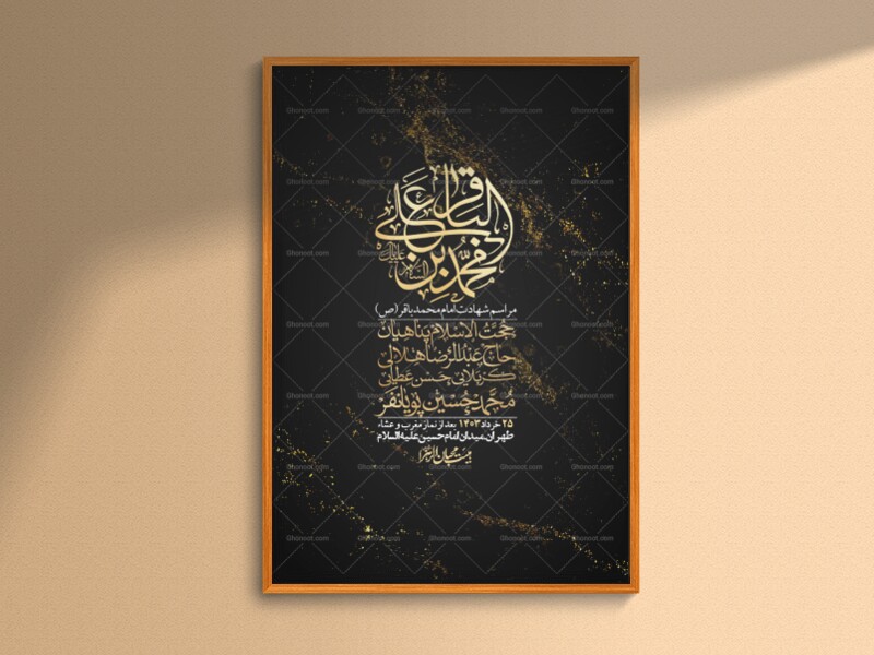 اطلاعیه-لایه-باز-شهادت-امام-باقر-(ع)