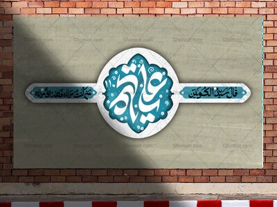 دکور-من-کنت-مولاه-فهماند-علی-مولاه