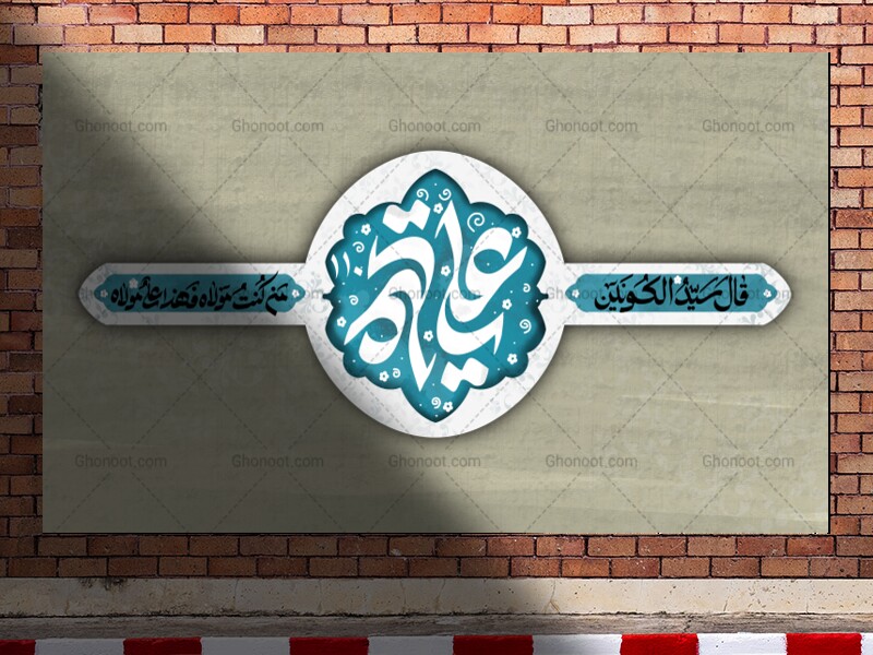 دکور-من-کنت-مولاه-فهماند-علی-مولاه