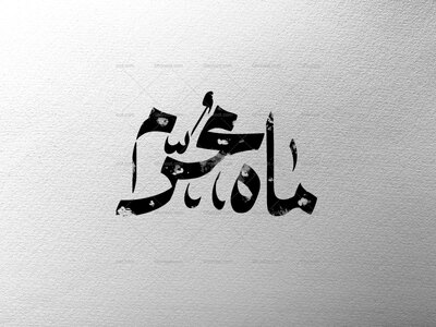 ماه-محرم