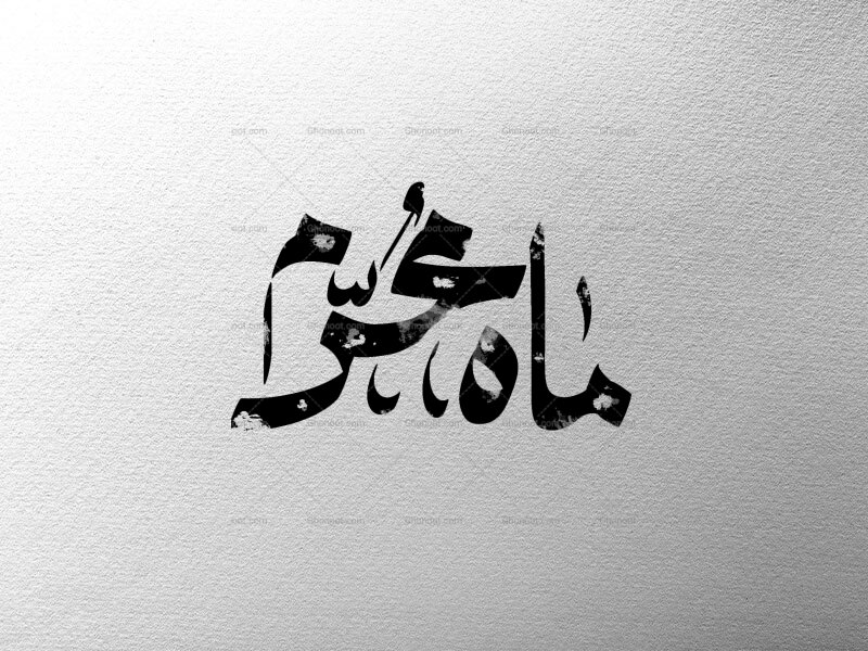 ماه-محرم