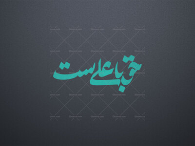 حق-با-علی-ست
