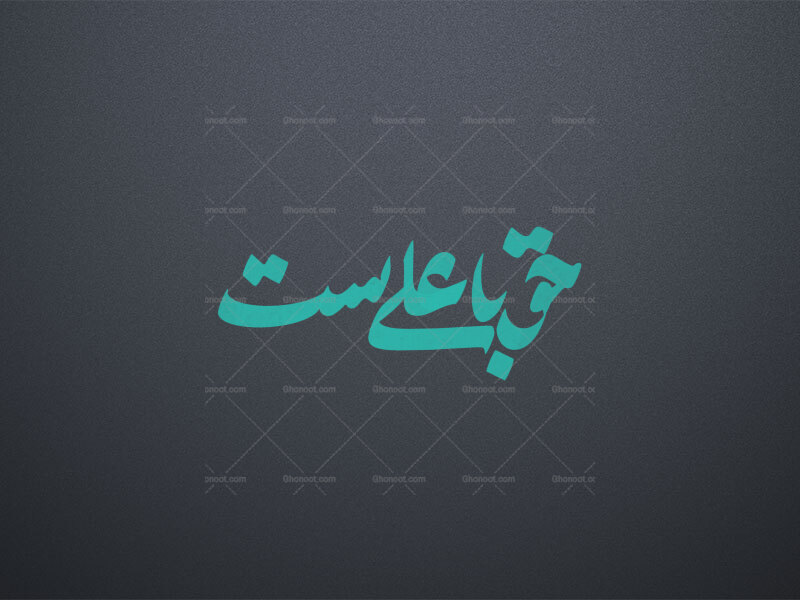 حق-با-علی-ست