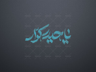 تایپوگرافی-یا-حیدر-کرار
