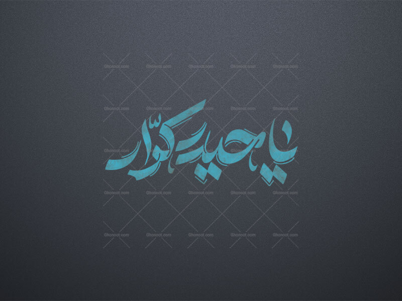 تایپوگرافی-یا-حیدر-کرار