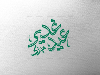 عید-غدیر-مبارک