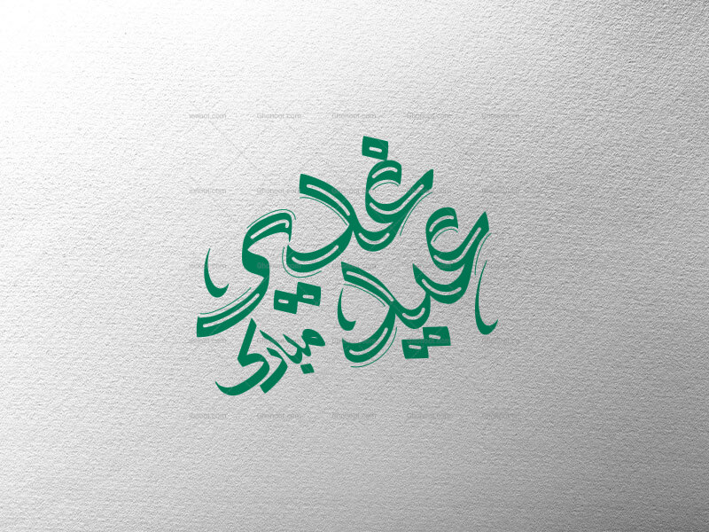 عید-غدیر-مبارک