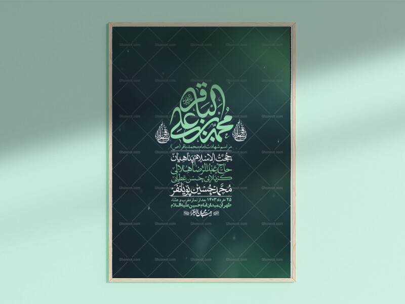 اطلاعیه-لایه-باز-شهادت-امام-باقر-(ع)