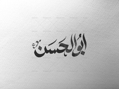 ابوالحسن-ع