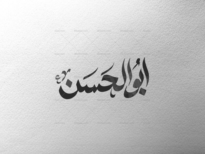 ابوالحسن-ع