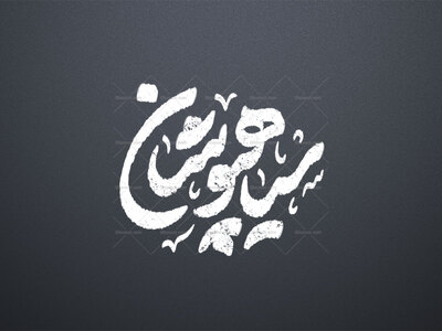 تایپوگرافی-سیاهپوشان-محرم---استقبال-از-محرم
