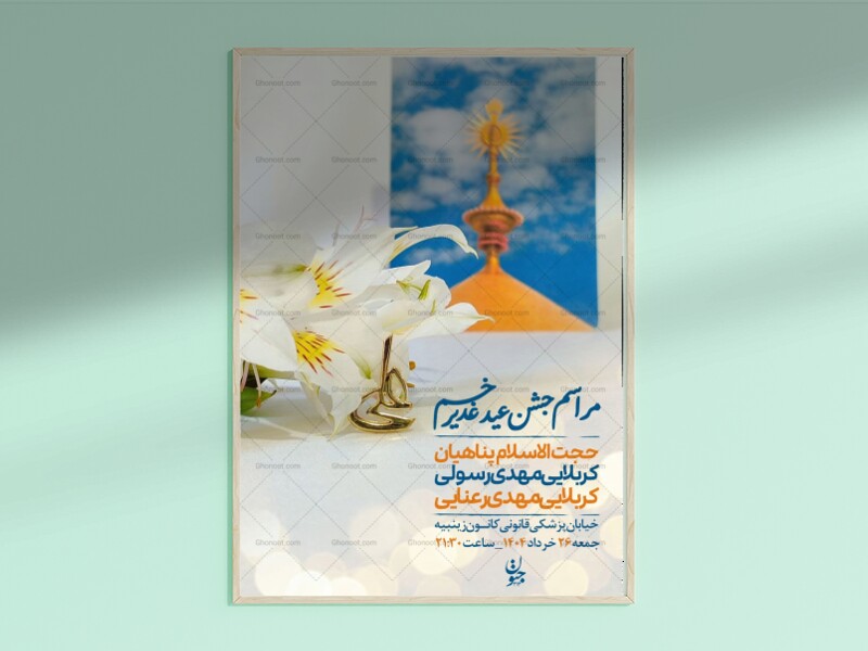 عید-غدیر