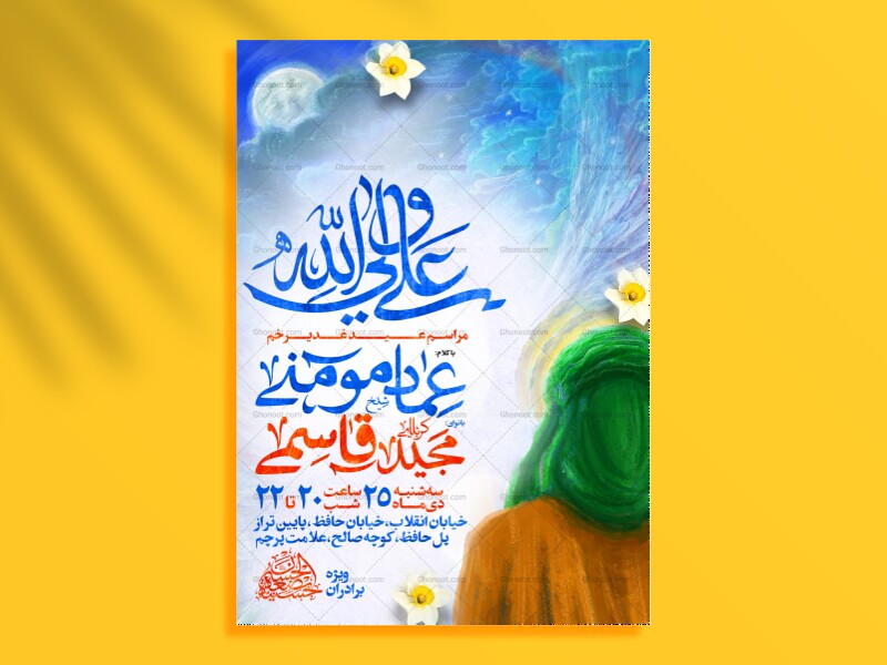 لایه-باز-پوستر-عید-غدیر