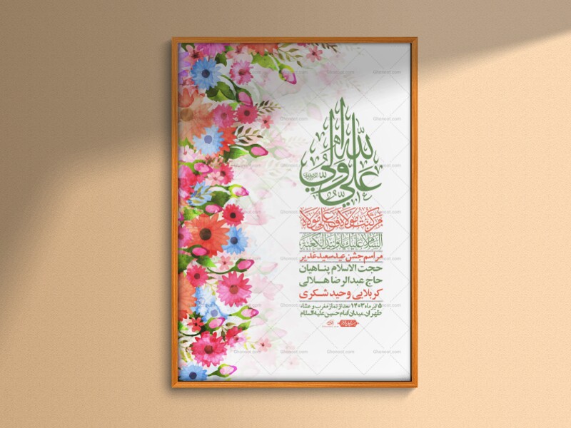 -دانلود-اطلاعیه-لایه-باز-عید-غدیر-+-استوری-شبکه-های-اجتماعی