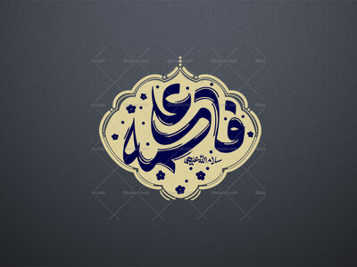 تایپوگرافی-علی-و-فاطمه-سلام-الله-علیها