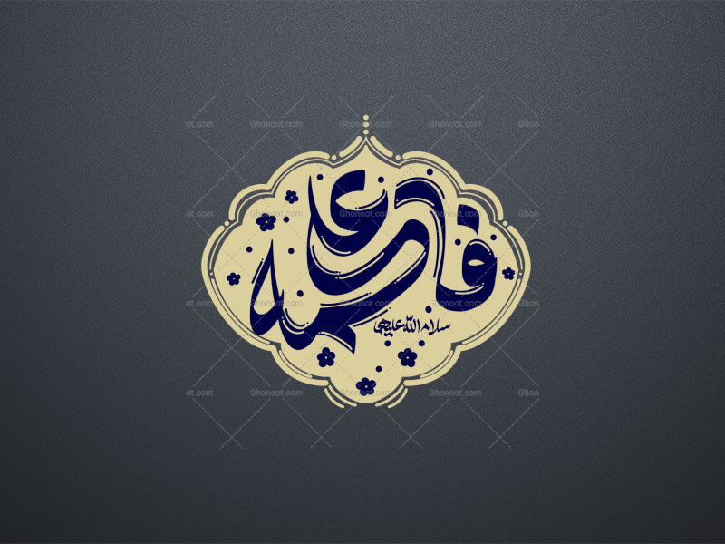 تایپوگرافی-علی-و-فاطمه-سلام-الله-علیها