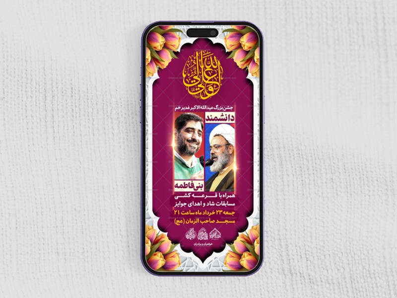 استوری-لایه-باز-اطلاعیه-جشن-عید-غدیرخم