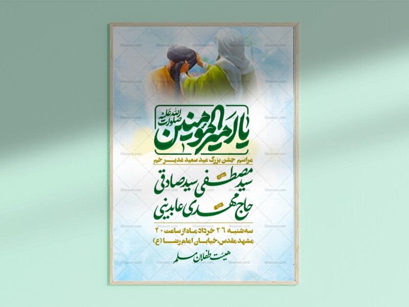 پوستر-لایه-باز-عید-غدیر-