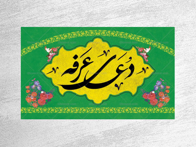 طرح-لایه-باز-جایگاه-دعای-عرفه
