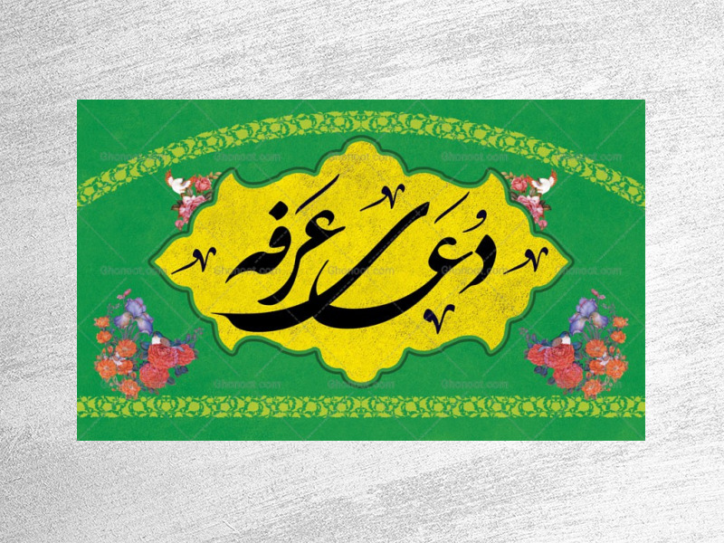 طرح-لایه-باز-جایگاه-دعای-عرفه
