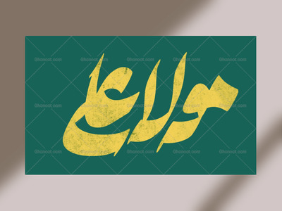 مولا-علی-ع