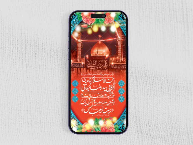 طرح-لایه-باز-ولادت-امام-هادی(ع)
