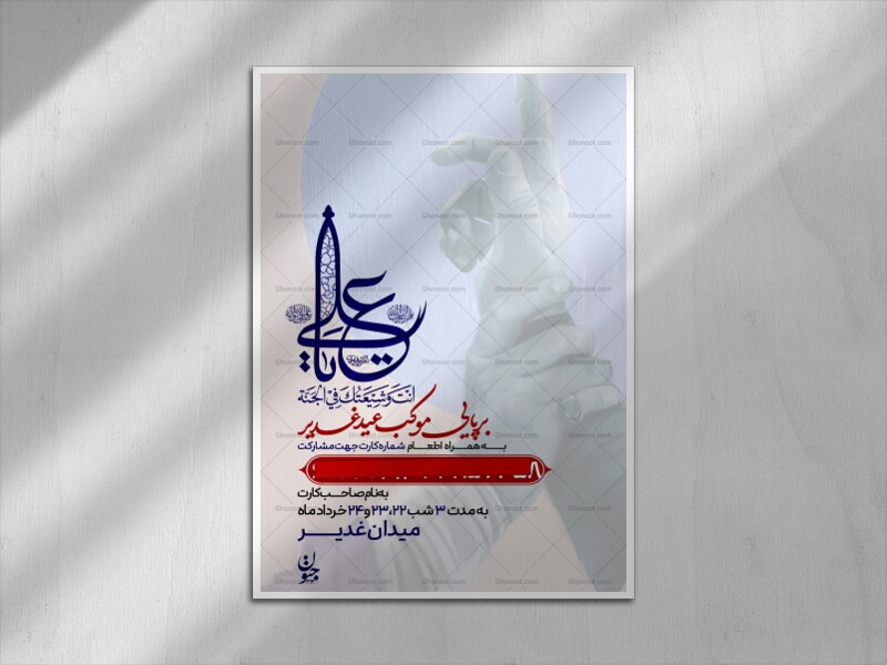 عید-غدیر-(موکب)