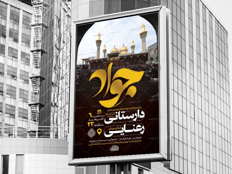 طرح-لایه-باز-شهادت-امام-جواد-ع-+-استوری-