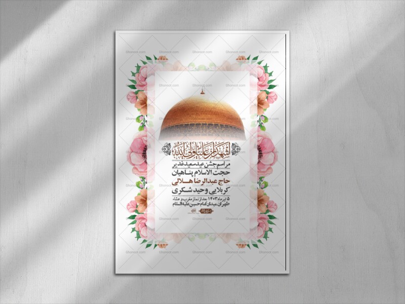 -دانلود-اطلاعیه-لایه-باز-عید-غدیر-+-استوری-شبکه-های-اجتماعی