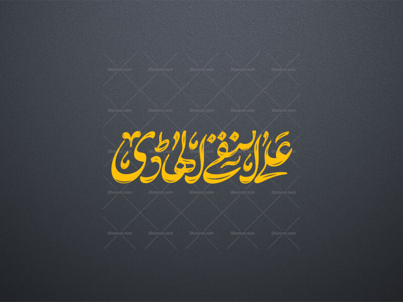 تایپوگرافی-علی-النقی-الهادی