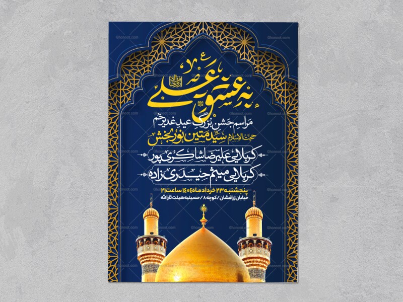 اطلاعیه-عید-سعید-غدیرخم