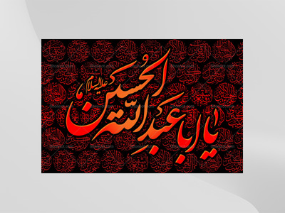 طرح-لايه-باز-محرم-امام-حسين(عليه-السلام)