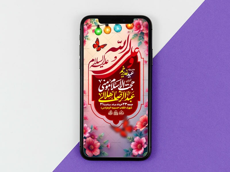 استوری-لایه-باز-جشن-عید-غدیر