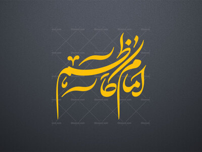 تایپوگرافی-امام-کاظم