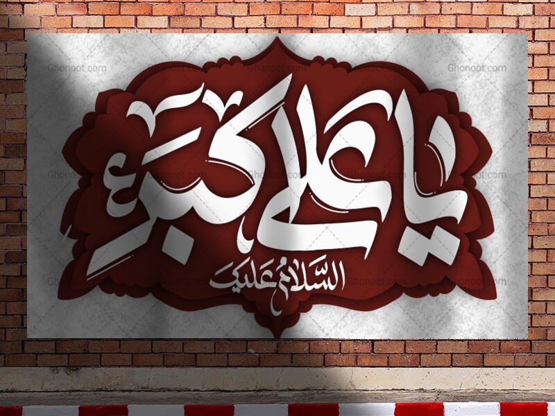 دکور-حضرت-علی-اکبر-ع
